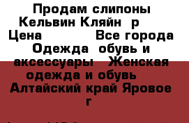 Продам слипоны Кельвин Кляйн, р.37 › Цена ­ 3 500 - Все города Одежда, обувь и аксессуары » Женская одежда и обувь   . Алтайский край,Яровое г.